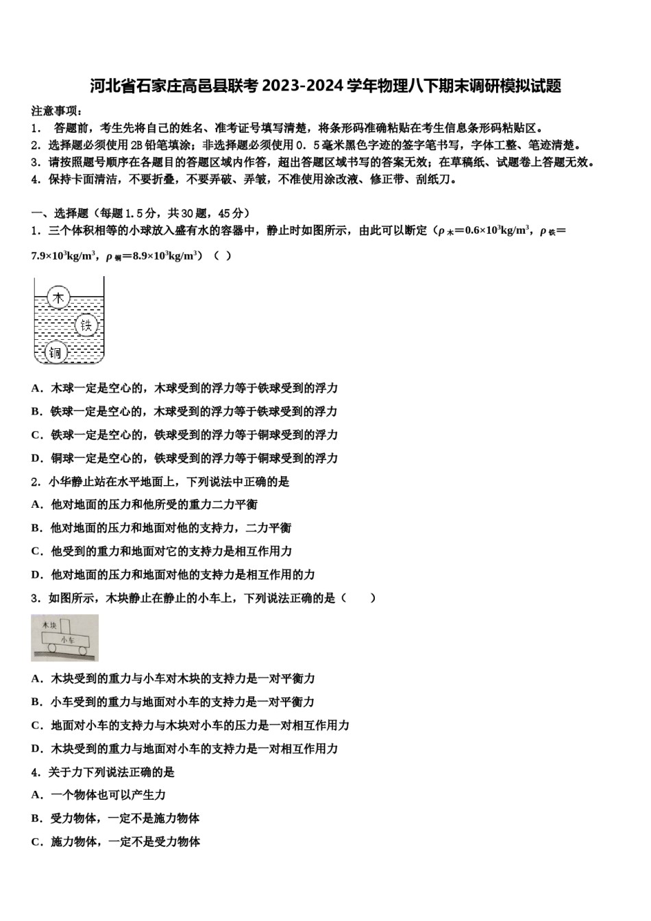 河北省石家庄高邑县联考2023-2024学年物理八下期末调研模拟试题含解析.doc_第1页