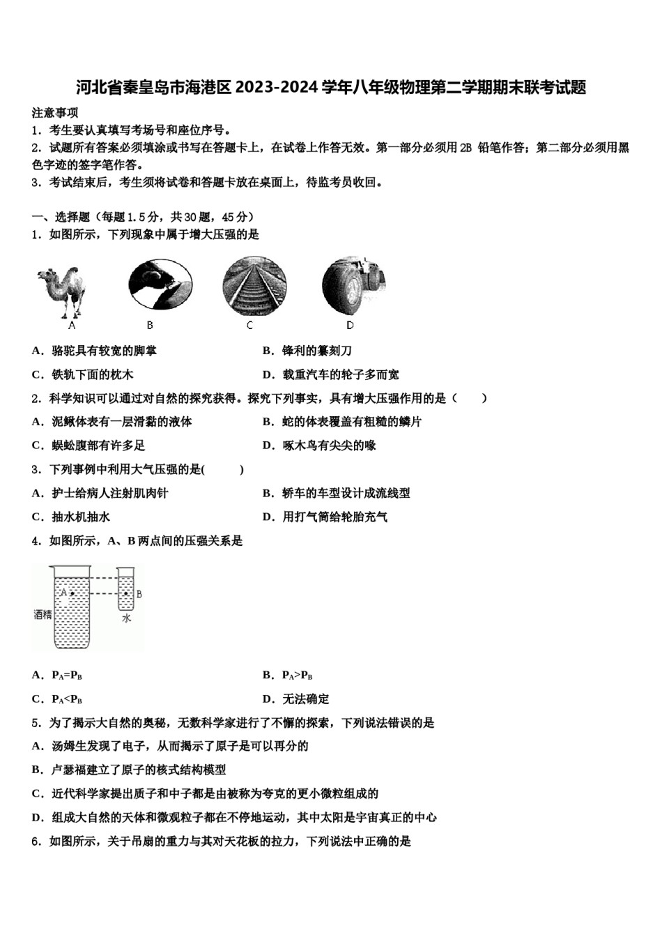 河北省秦皇岛市海港区2023-2024学年八年级物理第二学期期末联考试题含解析.doc_第1页