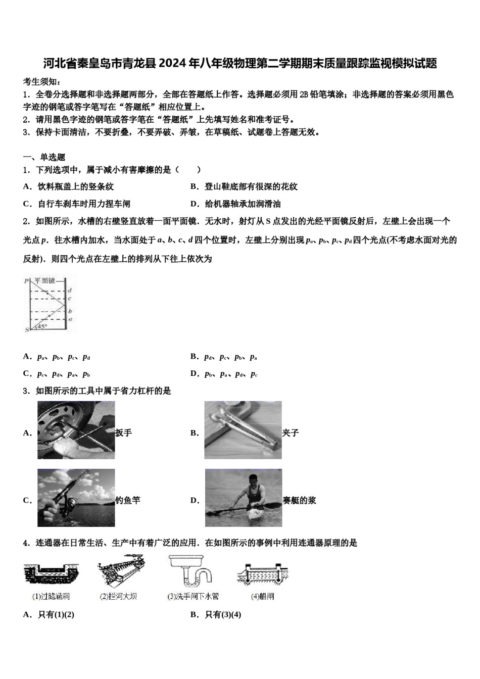 河北省秦皇岛市青龙县2024年八年级物理第二学期期末质量跟踪监视模拟试题含解析.doc_第1页
