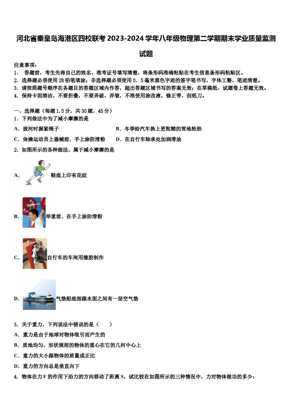 河北省秦皇岛海港区四校联考2023-2024学年八年级物理第二学期期末学业质量监测试题含解析.doc_第1页