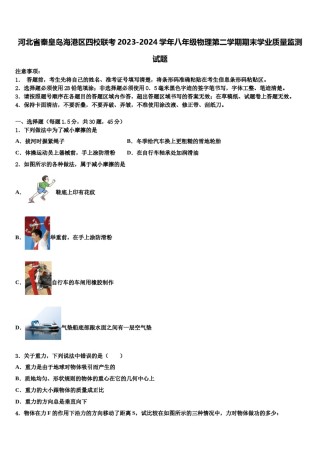 河北省秦皇岛海港区四校联考2023-2024学年八年级物理第二学期期末学业质量监测试题含解析.doc