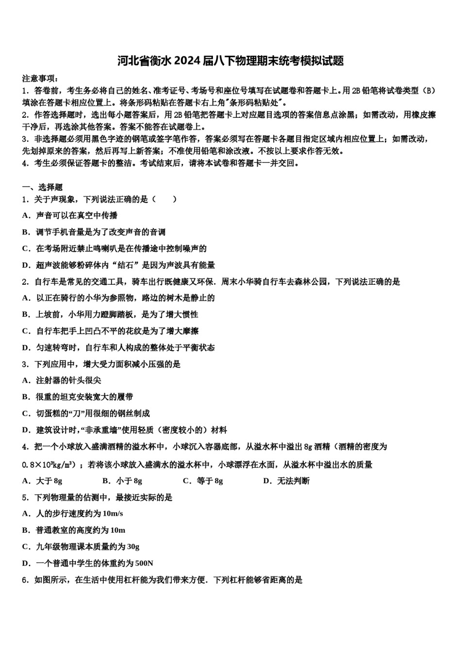 河北省衡水2024届八下物理期末统考模拟试题含解析.doc_第1页