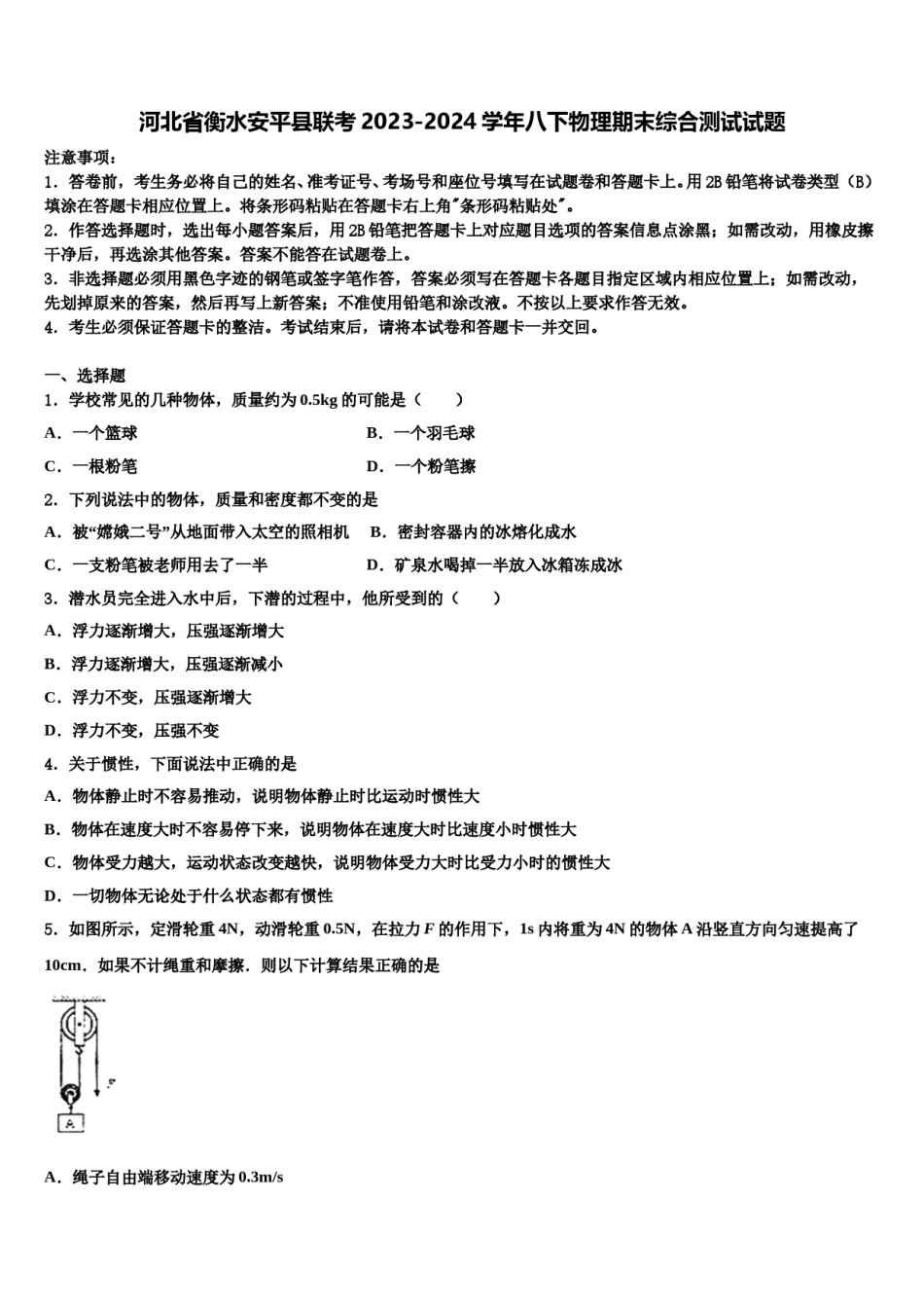 河北省衡水安平县联考2023-2024学年八下物理期末综合测试试题含解析.doc_第1页