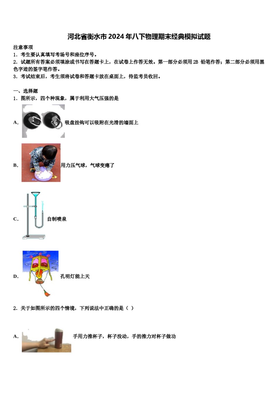 河北省衡水市2024年八下物理期末经典模拟试题含解析.doc_第1页