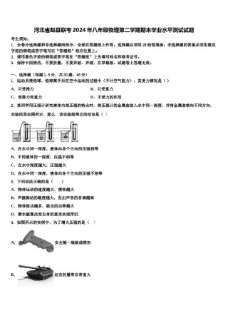 河北省赵县联考2024年八年级物理第二学期期末学业水平测试试题含解析.doc