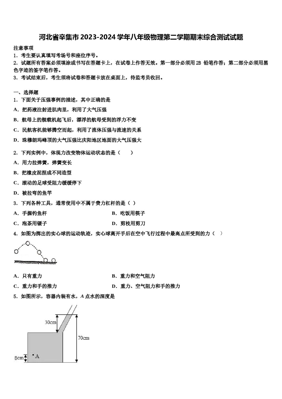 河北省辛集市2023-2024学年八年级物理第二学期期末综合测试试题含解析.doc_第1页