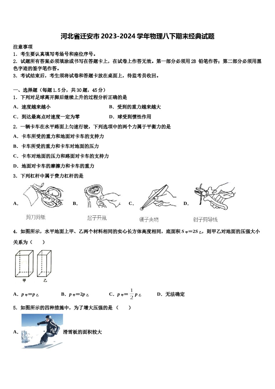 河北省迁安市2023-2024学年物理八下期末经典试题含解析.doc_第1页