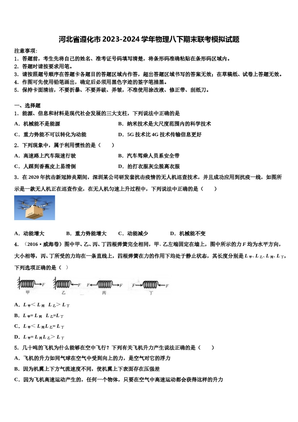 河北省遵化市2023-2024学年物理八下期末联考模拟试题含解析.doc_第1页