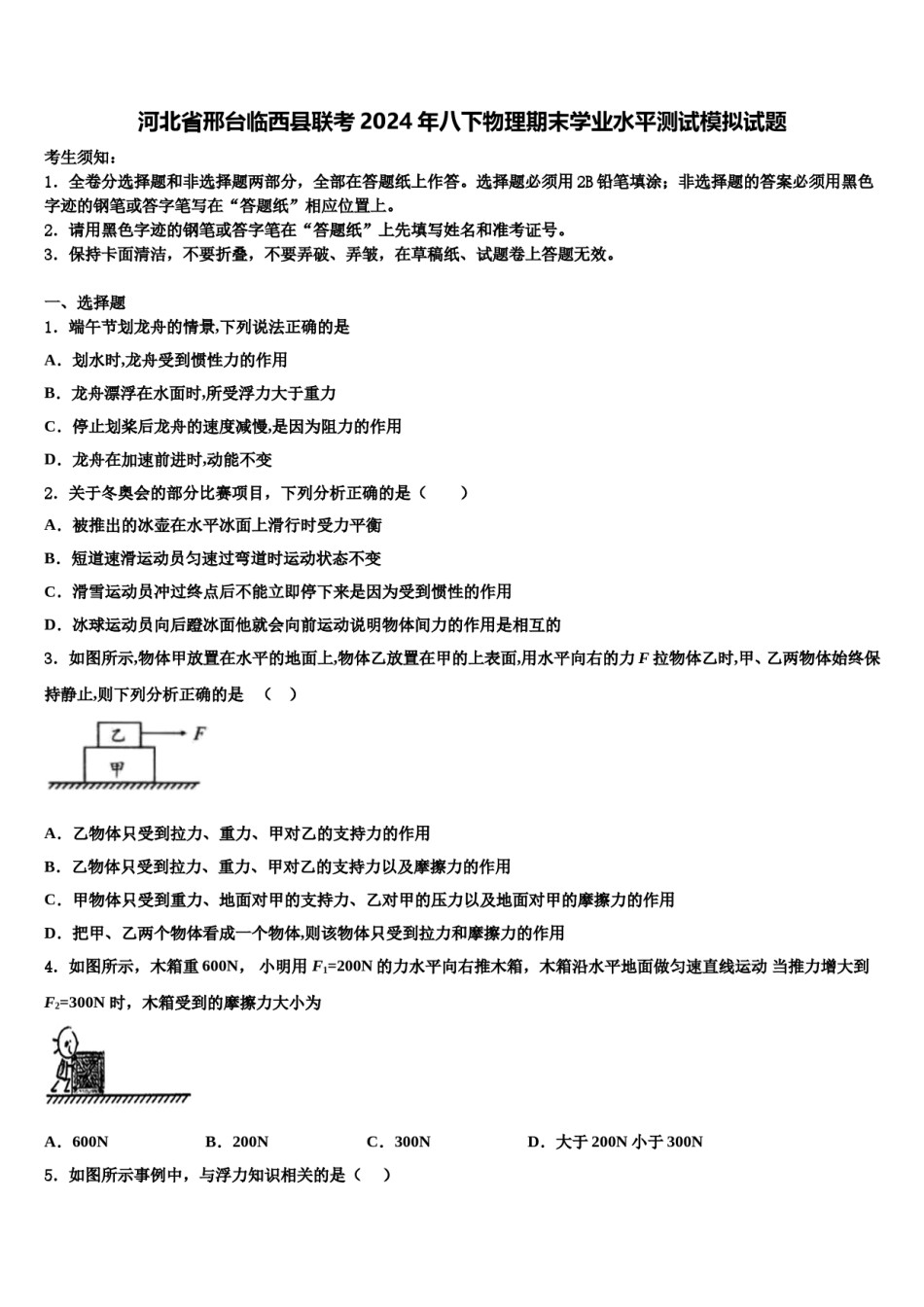 河北省邢台临西县联考2024年八下物理期末学业水平测试模拟试题含解析.doc_第1页