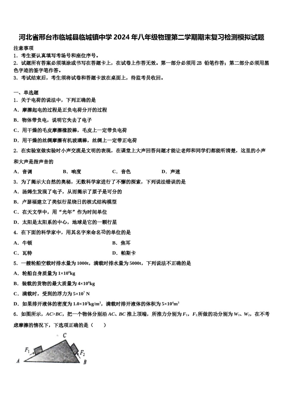 河北省邢台市临城县临城镇中学2024年八年级物理第二学期期末复习检测模拟试题含解析.doc_第1页