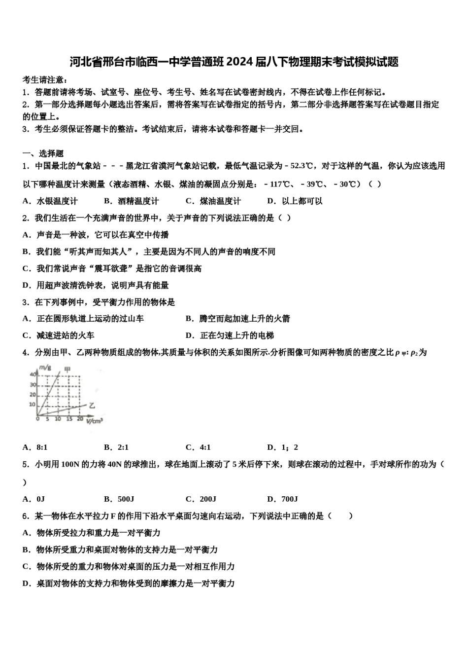 河北省邢台市临西一中学普通班2024届八下物理期末考试模拟试题含解析.doc_第1页