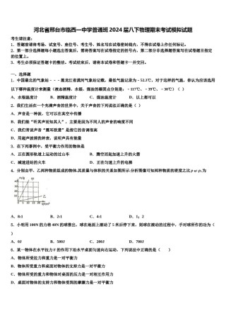 河北省邢台市临西一中学普通班2024届八下物理期末考试模拟试题含解析.doc