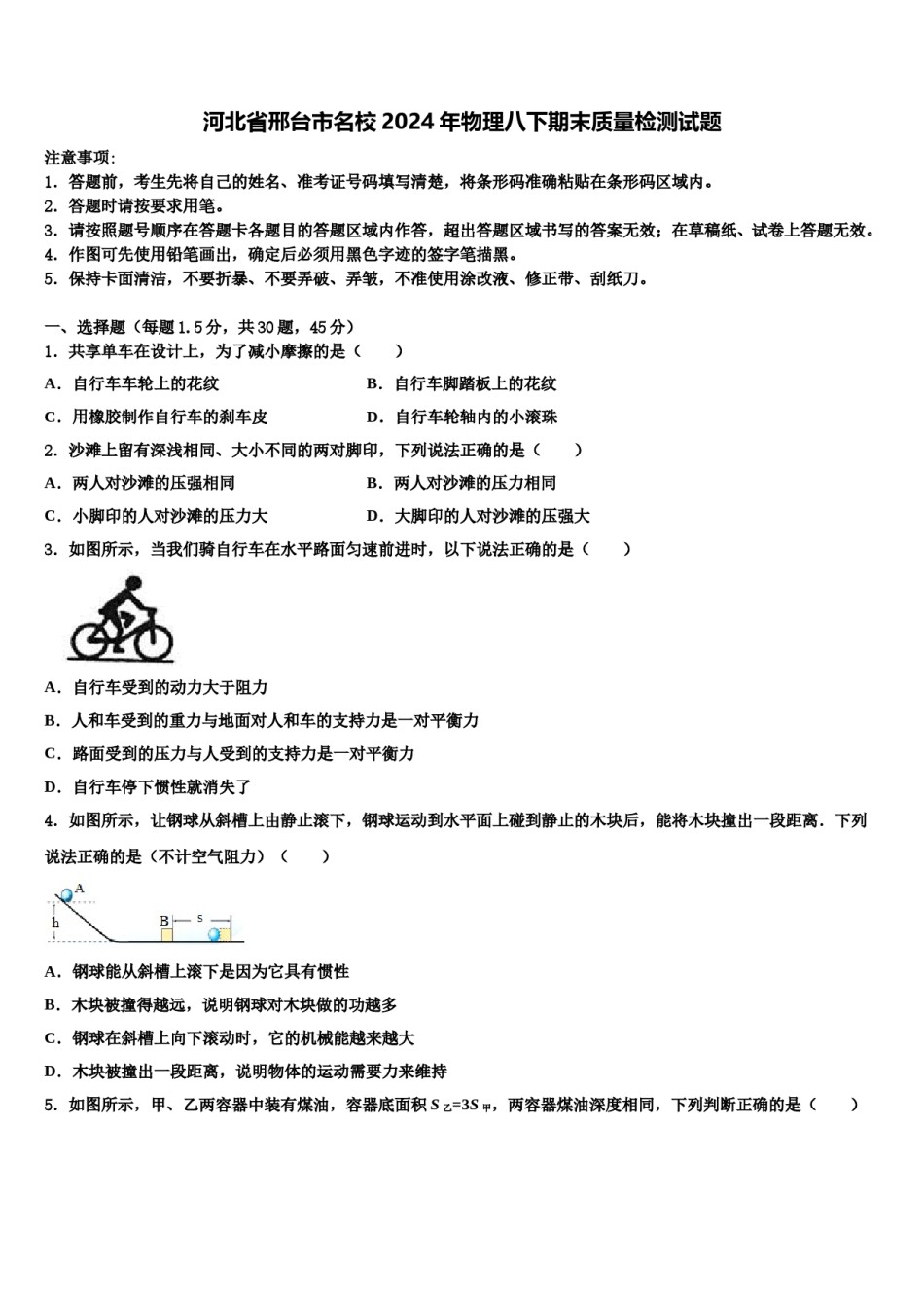 河北省邢台市名校2024年物理八下期末质量检测试题含解析.doc_第1页