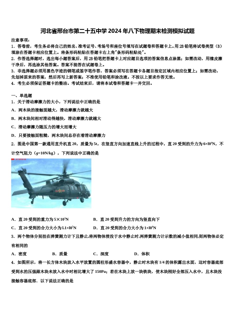 河北省邢台市第二十五中学2024年八下物理期末检测模拟试题含解析.doc_第1页