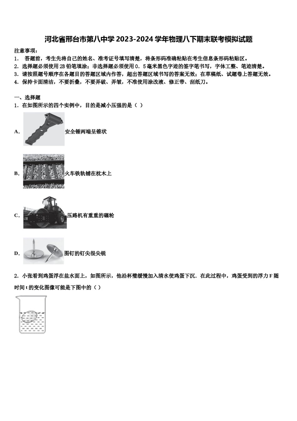 河北省邢台市第八中学2023-2024学年物理八下期末联考模拟试题含解析.doc_第1页