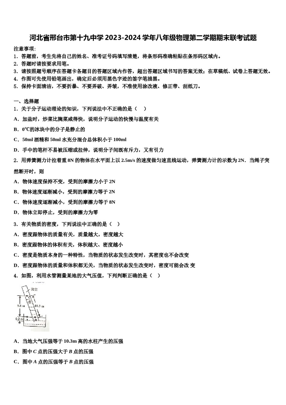 河北省邢台市第十九中学2023-2024学年八年级物理第二学期期末联考试题含解析.doc_第1页