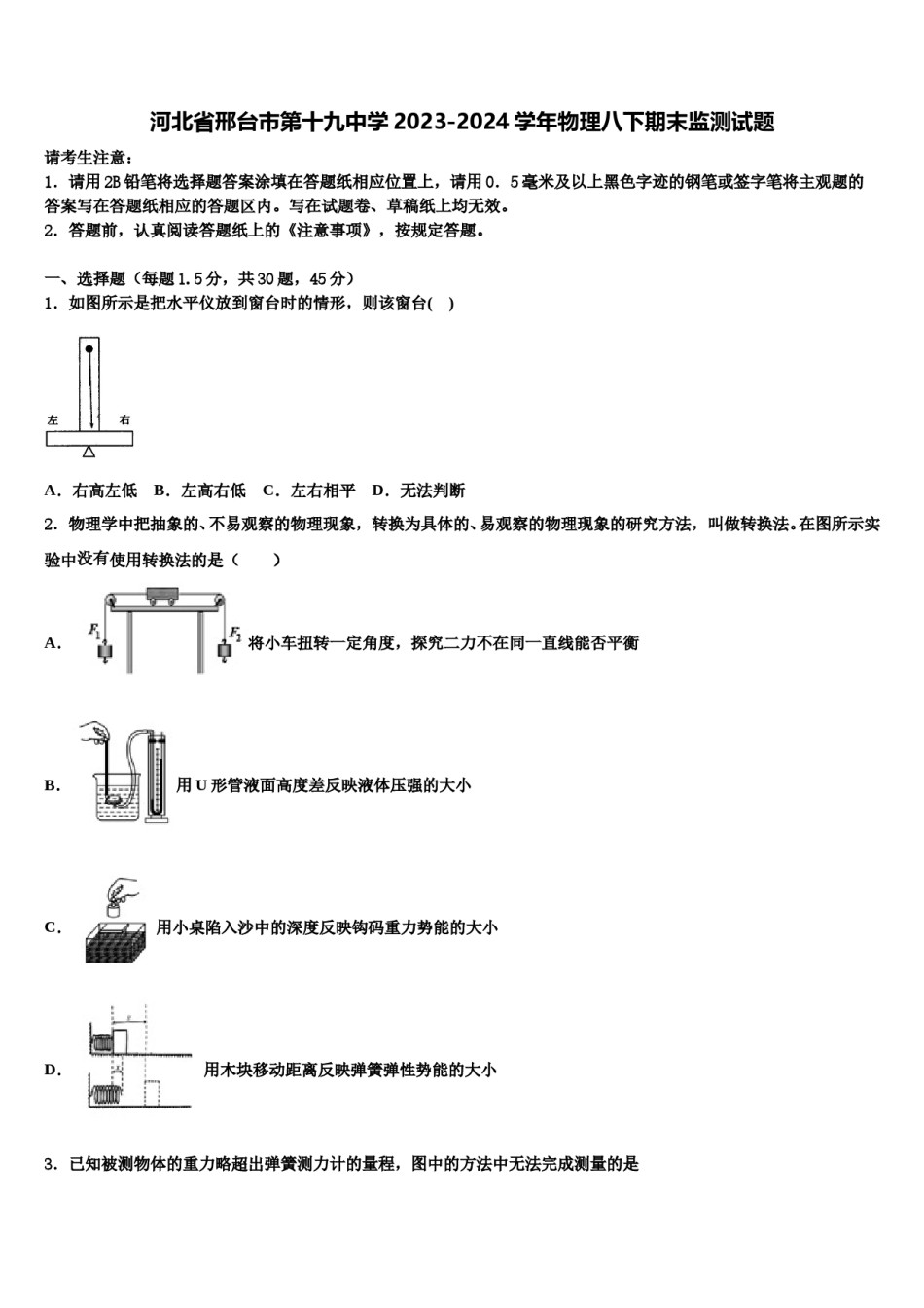 河北省邢台市第十九中学2023-2024学年物理八下期末监测试题含解析.doc_第1页