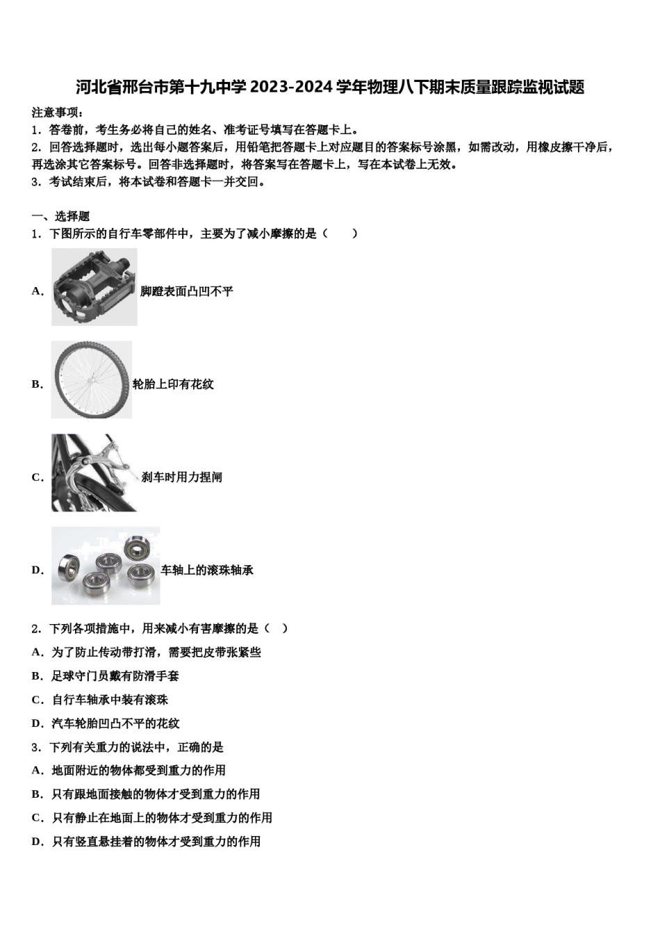 河北省邢台市第十九中学2023-2024学年物理八下期末质量跟踪监视试题含解析.doc_第1页