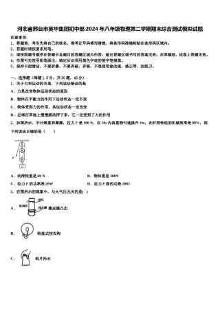 河北省邢台市英华集团初中部2024年八年级物理第二学期期末综合测试模拟试题含解析.doc