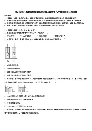 河北省邢台市英华集团初中部2024年物理八下期末复习检测试题含解析.doc