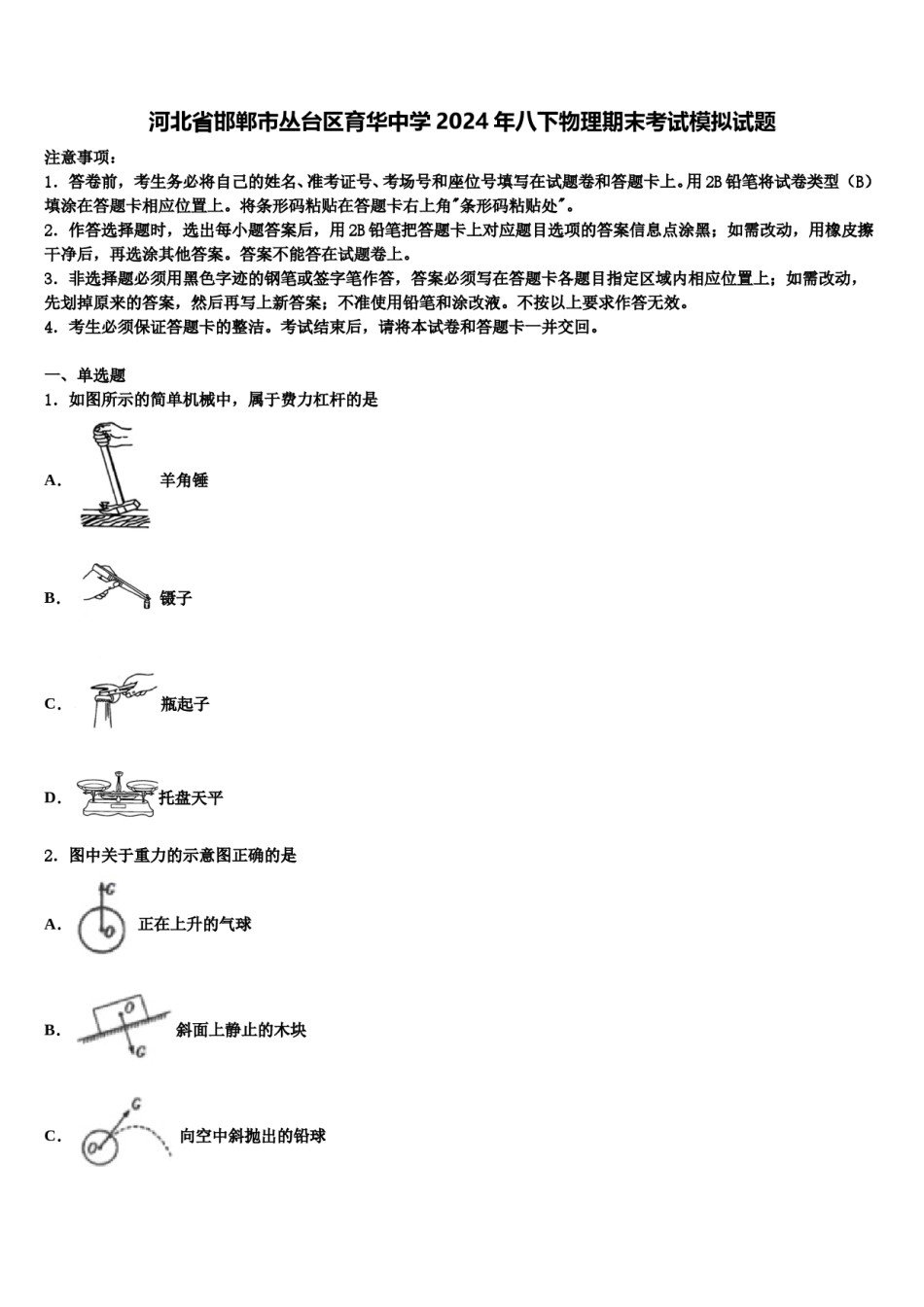 河北省邯郸市丛台区育华中学2024年八下物理期末考试模拟试题含解析.doc_第1页