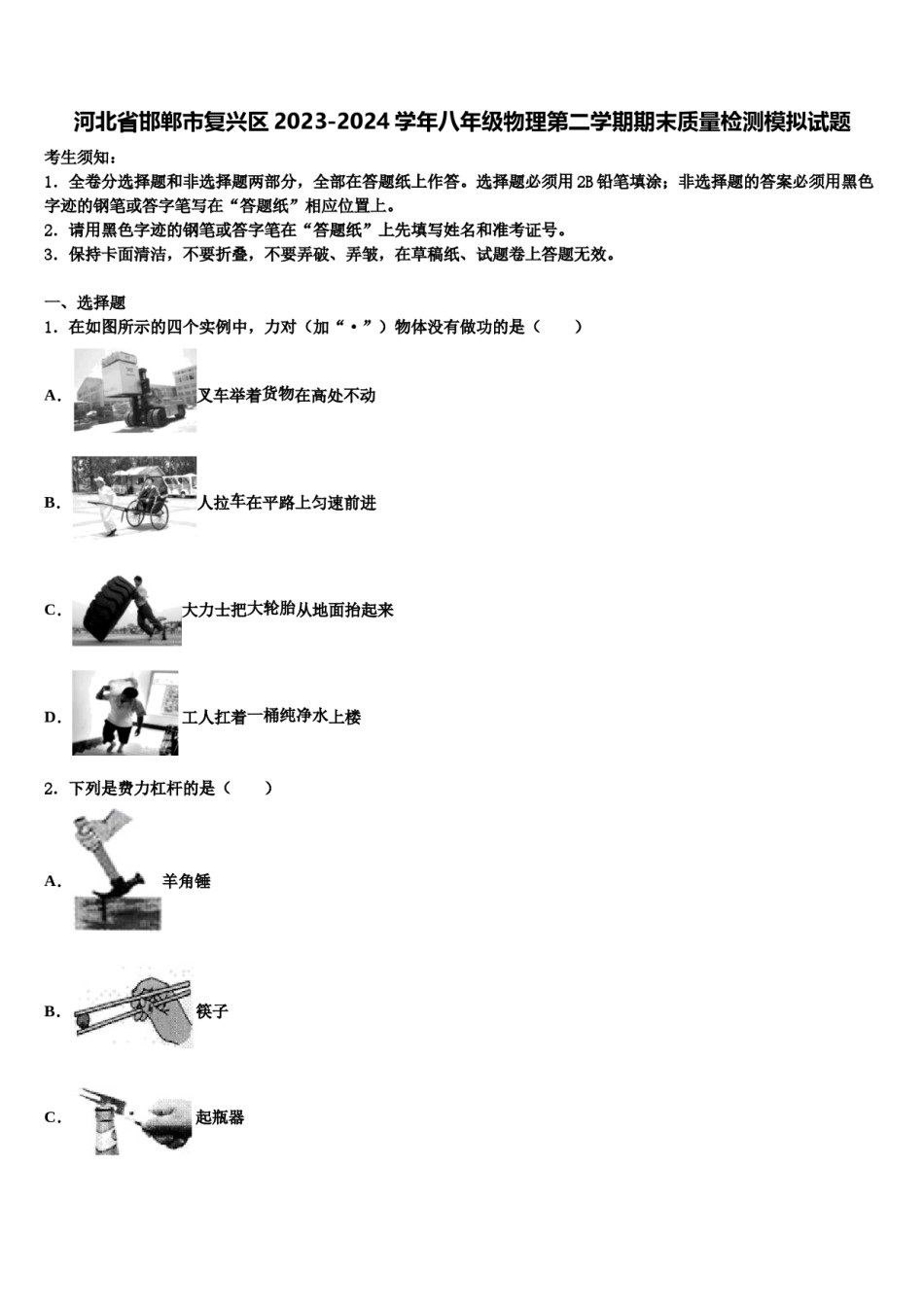 河北省邯郸市复兴区2023-2024学年八年级物理第二学期期末质量检测模拟试题含解析.doc_第1页