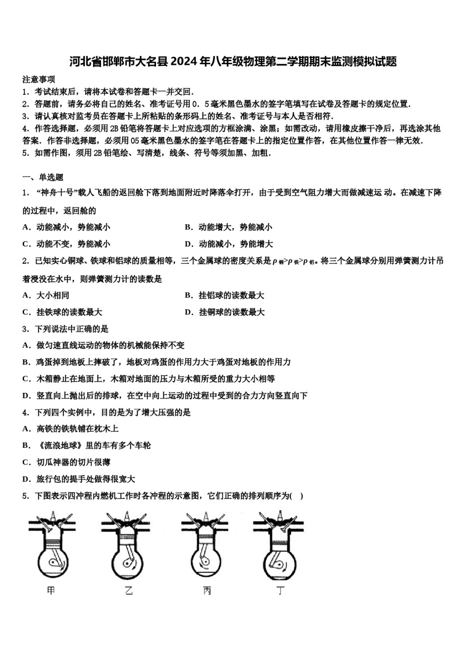 河北省邯郸市大名县2024年八年级物理第二学期期末监测模拟试题含解析.doc_第1页