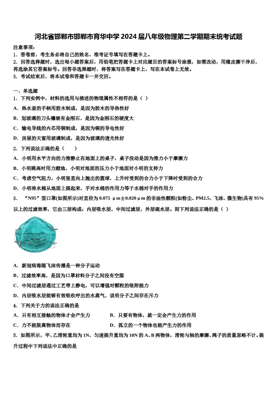 河北省邯郸市邯郸市育华中学2024届八年级物理第二学期期末统考试题含解析.doc_第1页