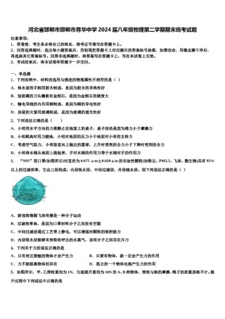 河北省邯郸市邯郸市育华中学2024届八年级物理第二学期期末统考试题含解析.doc