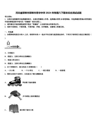 河北省邯郸市邯郸市育华中学2024年物理八下期末综合测试试题含解析.doc