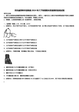 河北省邯郸市馆陶县2024年八下物理期末质量跟踪监视试题含解析.doc