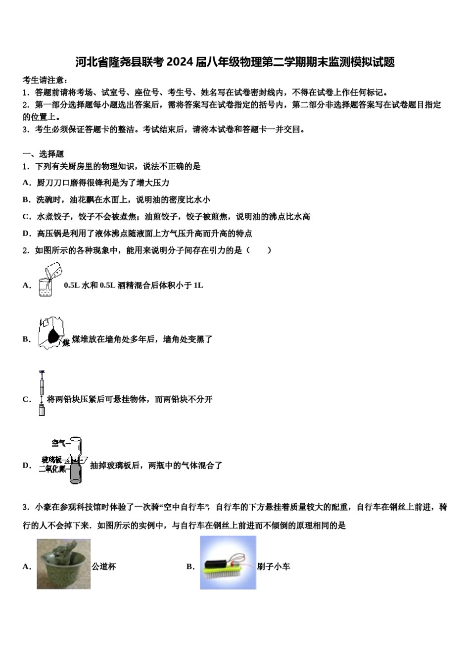 河北省隆尧县联考2024届八年级物理第二学期期末监测模拟试题含解析.doc_第1页
