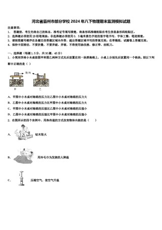 河北省霸州市部分学校2024年八下物理期末监测模拟试题含解析.doc
