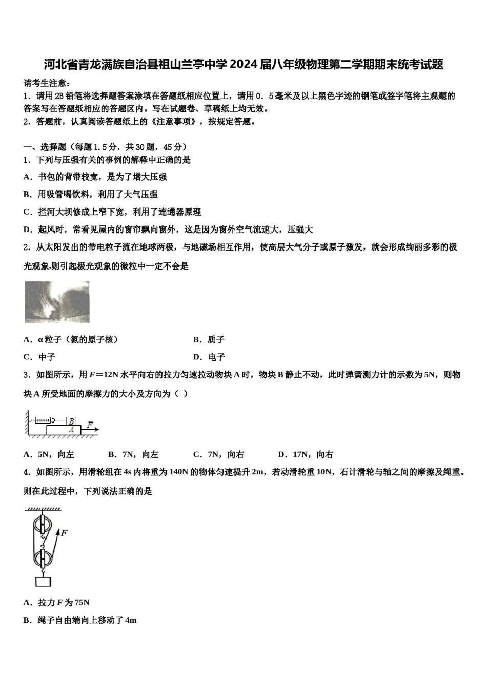 河北省青龙满族自治县祖山兰亭中学2024届八年级物理第二学期期末统考试题含解析.doc_第1页
