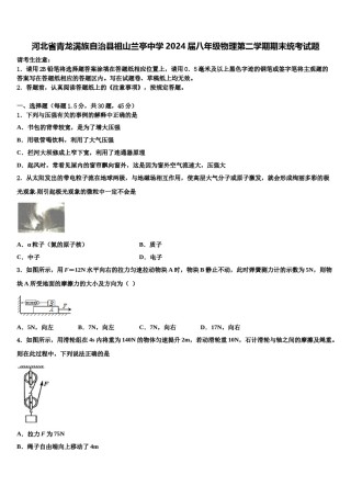 河北省青龙满族自治县祖山兰亭中学2024届八年级物理第二学期期末统考试题含解析.doc