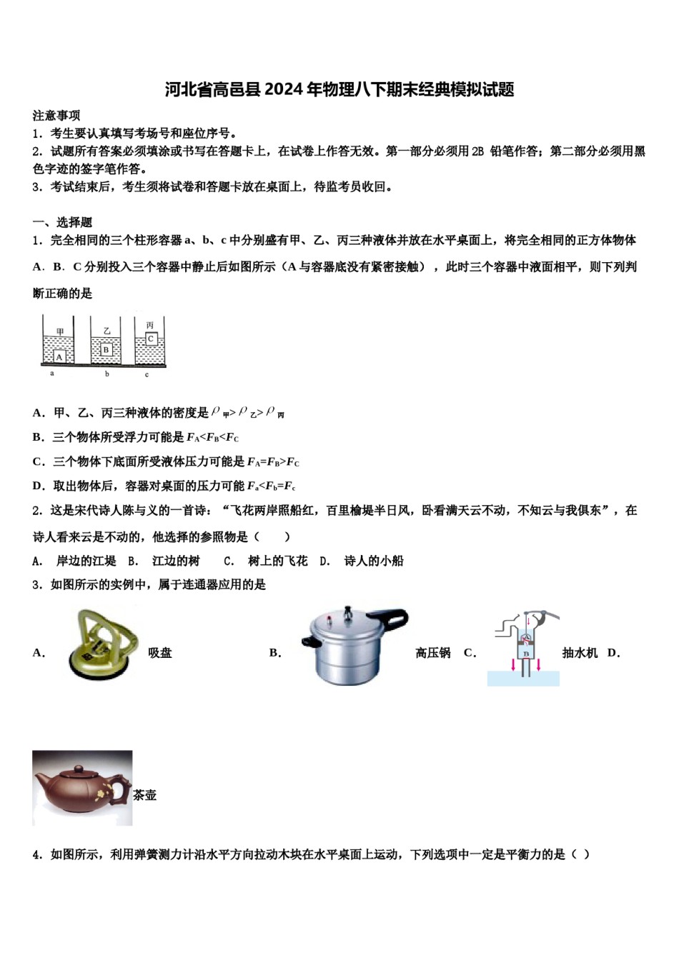 河北省高邑县2024年物理八下期末经典模拟试题含解析.doc_第1页