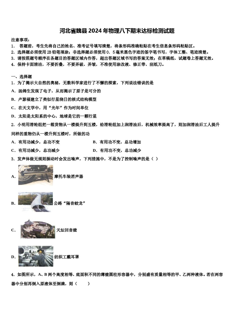 河北省魏县2024年物理八下期末达标检测试题含解析.doc_第1页