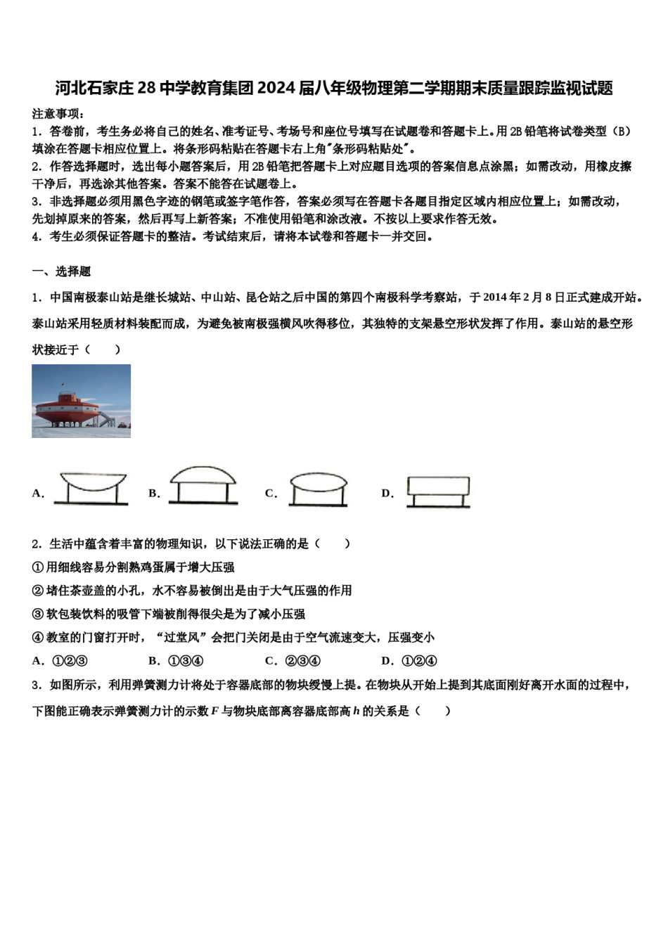河北石家庄28中学教育集团2024届八年级物理第二学期期末质量跟踪监视试题含解析.doc_第1页