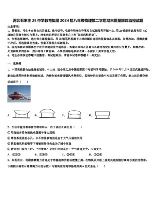河北石家庄28中学教育集团2024届八年级物理第二学期期末质量跟踪监视试题含解析.doc