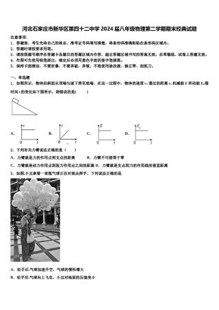 河北石家庄市新华区第四十二中学2024届八年级物理第二学期期末经典试题含解析.doc