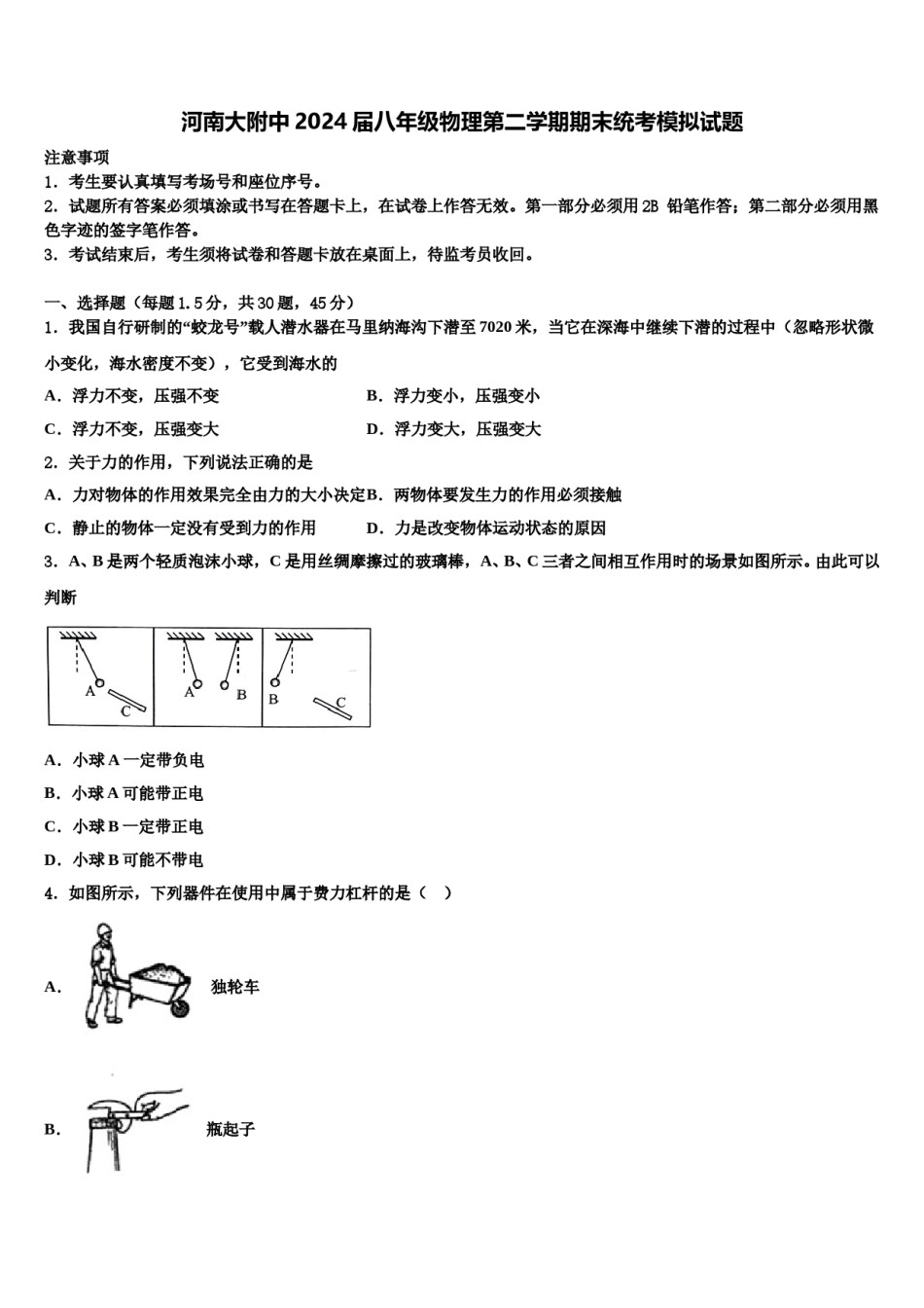 河南大附中2024届八年级物理第二学期期末统考模拟试题含解析.doc_第1页