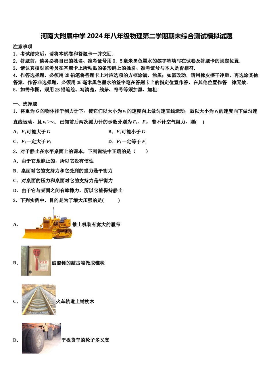 河南大附属中学2024年八年级物理第二学期期末综合测试模拟试题含解析.doc_第1页