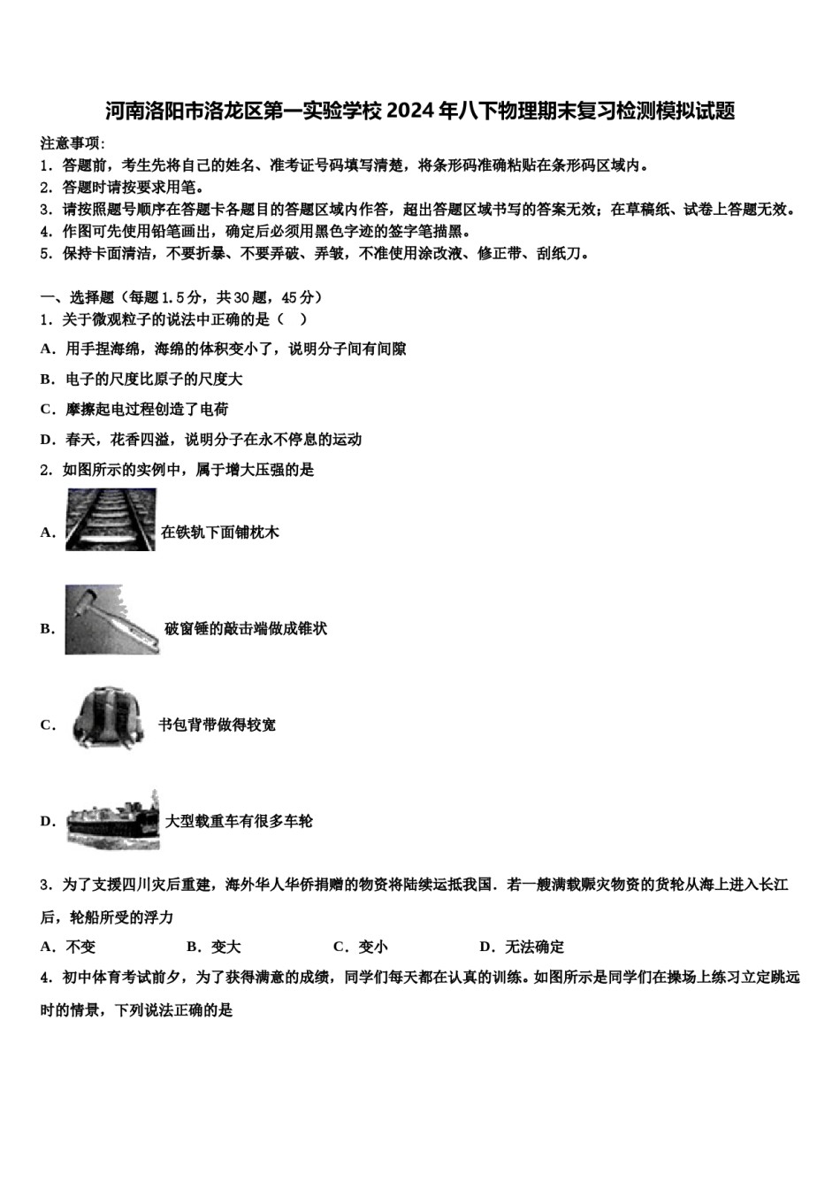 河南洛阳市洛龙区第一实验学校2024年八下物理期末复习检测模拟试题含解析.doc_第1页