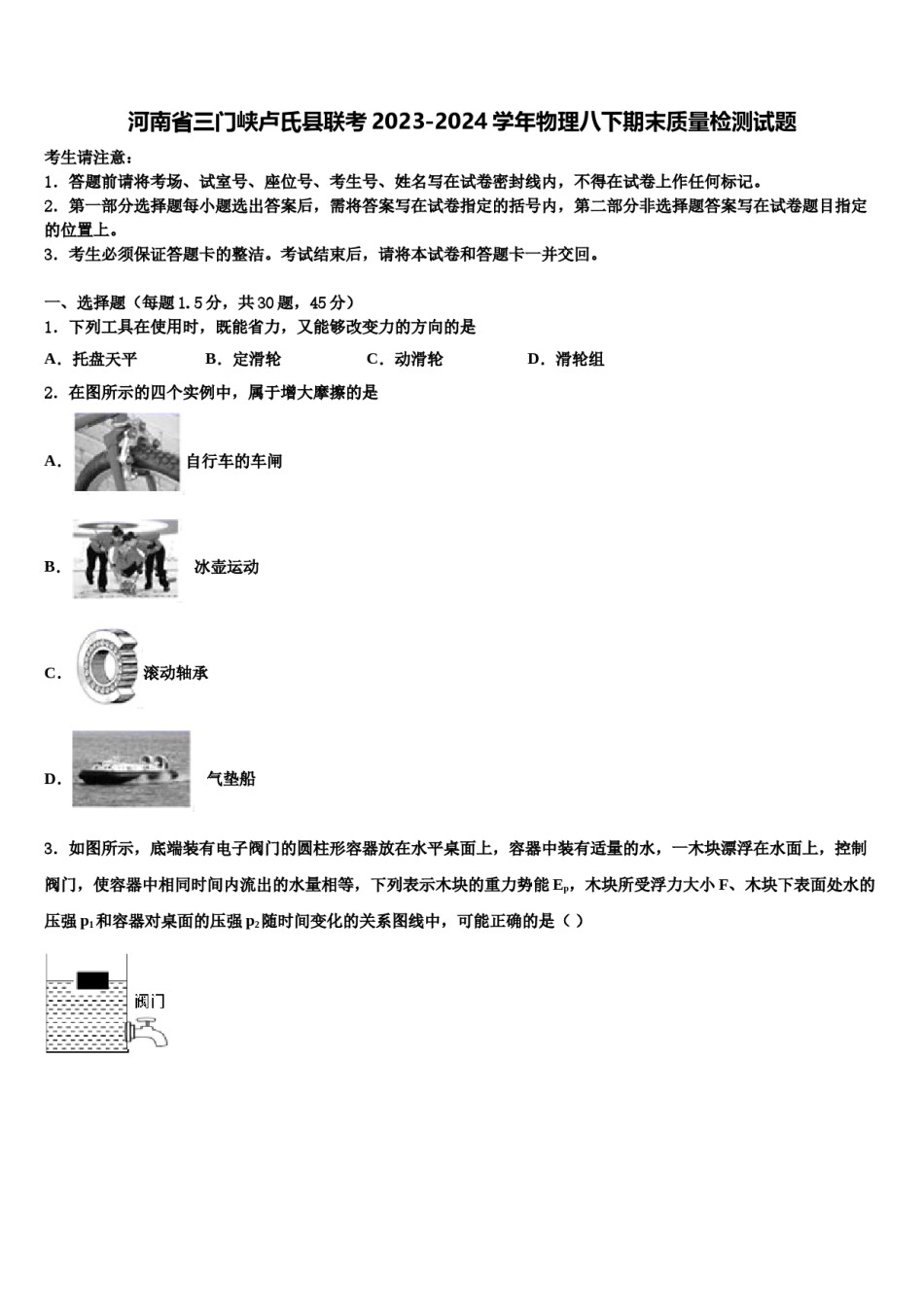 河南省三门峡卢氏县联考2023-2024学年物理八下期末质量检测试题含解析.doc_第1页