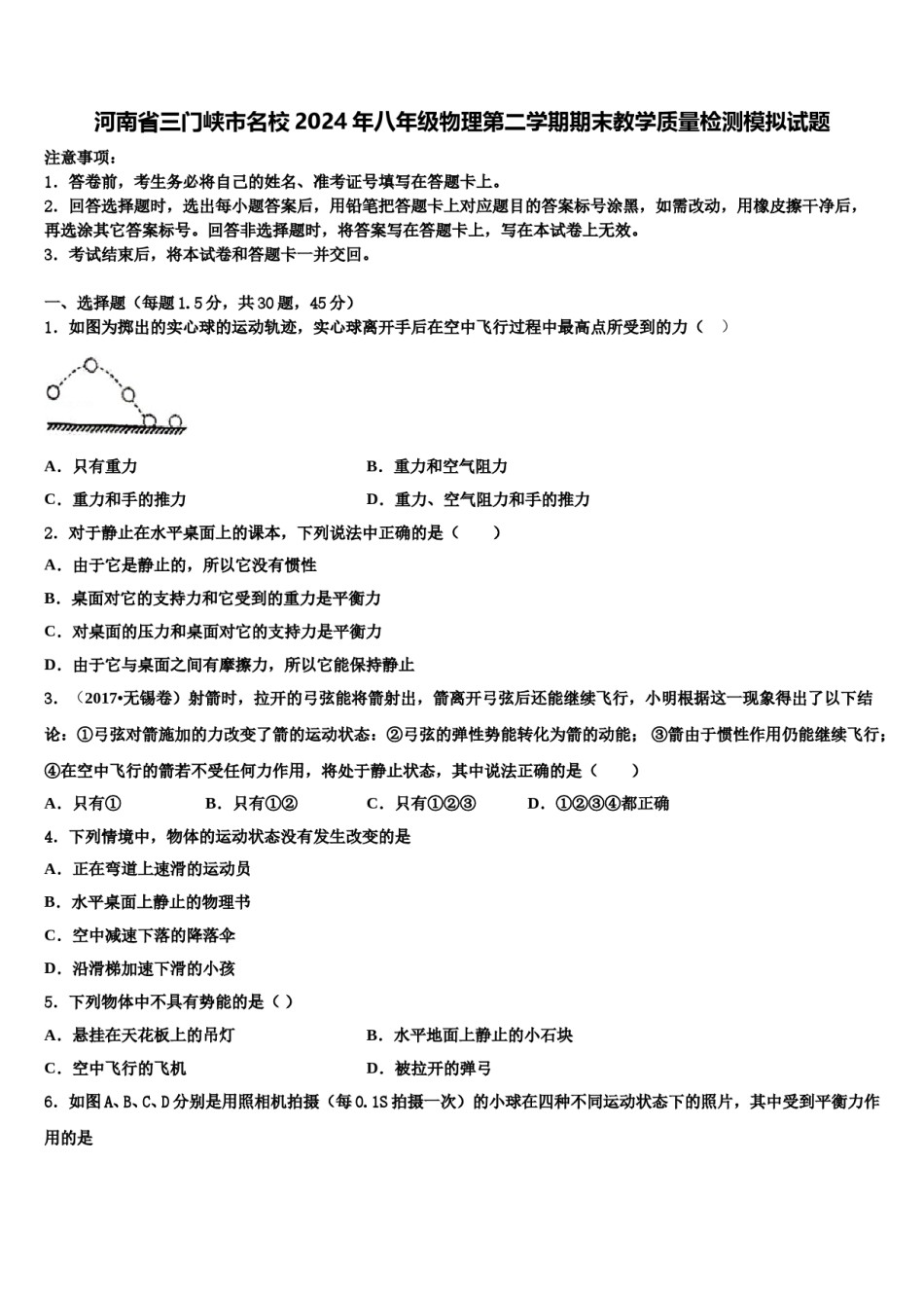 河南省三门峡市名校2024年八年级物理第二学期期末教学质量检测模拟试题含解析.doc_第1页