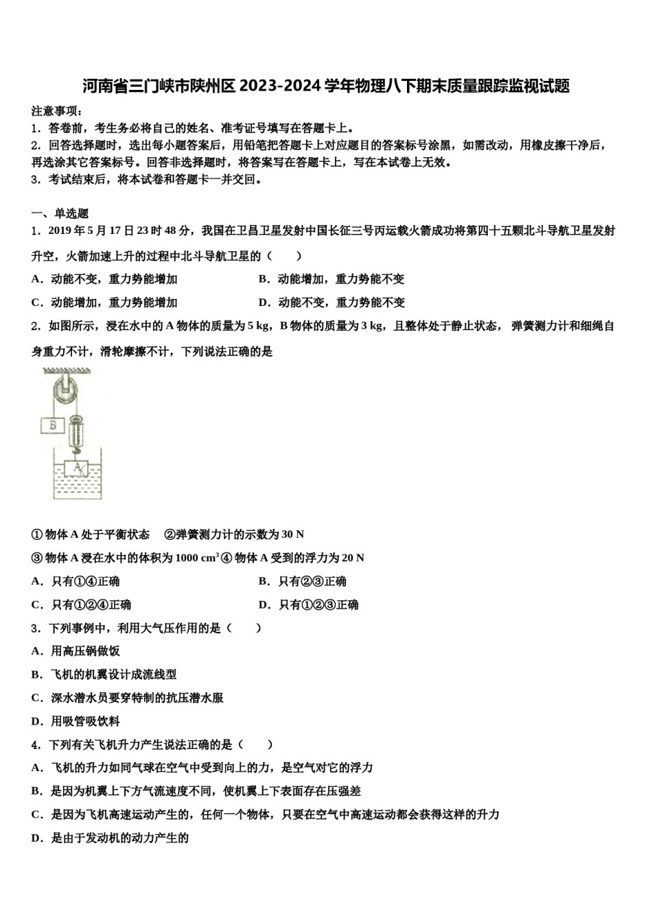河南省三门峡市陕州区2023-2024学年物理八下期末质量跟踪监视试题含解析.doc_第1页
