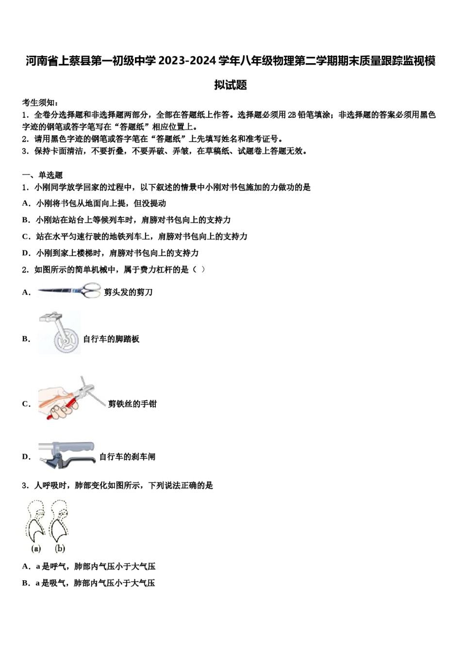 河南省上蔡县第一初级中学2023-2024学年八年级物理第二学期期末质量跟踪监视模拟试题含解析.doc_第1页