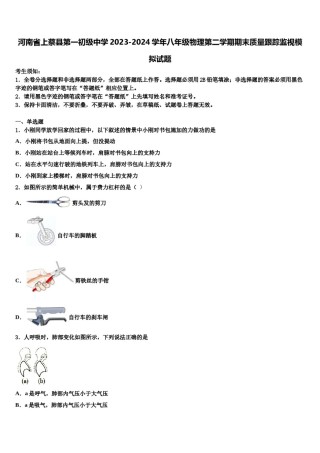河南省上蔡县第一初级中学2023-2024学年八年级物理第二学期期末质量跟踪监视模拟试题含解析.doc