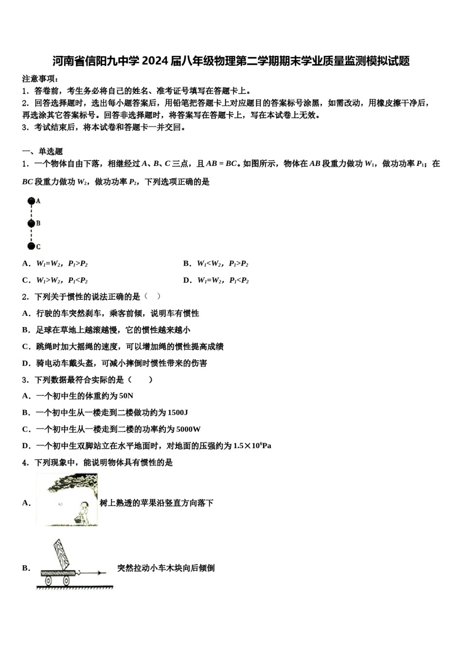 河南省信阳九中学2024届八年级物理第二学期期末学业质量监测模拟试题含解析.doc_第1页