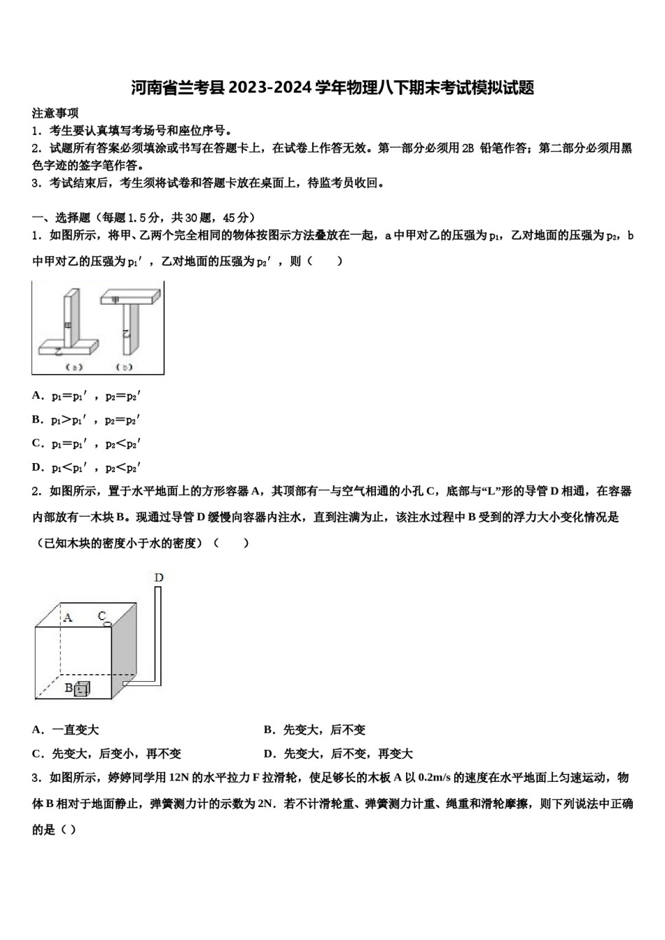 河南省兰考县2023-2024学年物理八下期末考试模拟试题含解析.doc_第1页